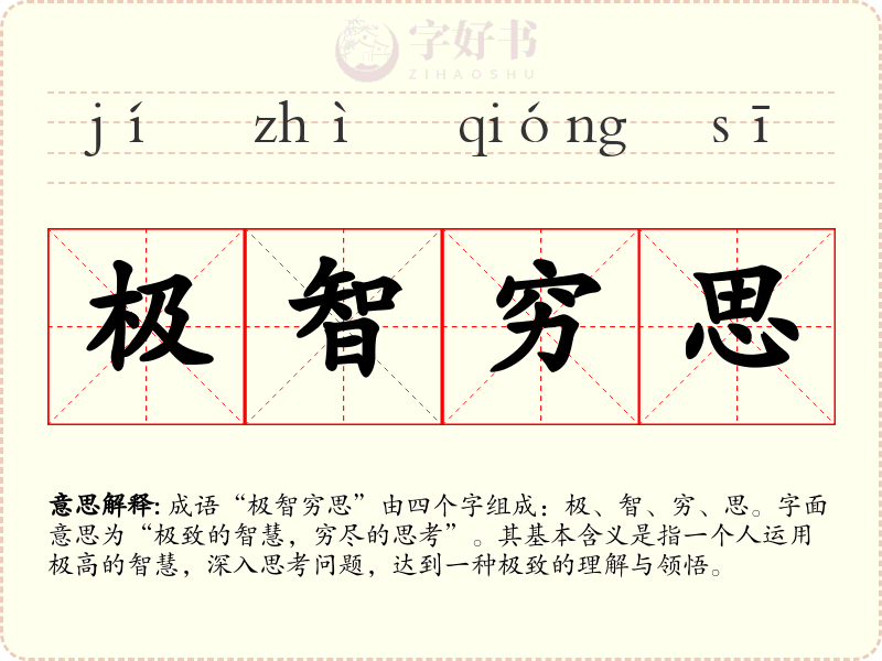 极智穷思