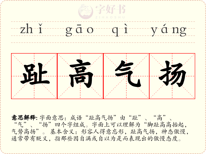趾高气扬