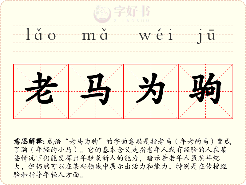 老马为驹