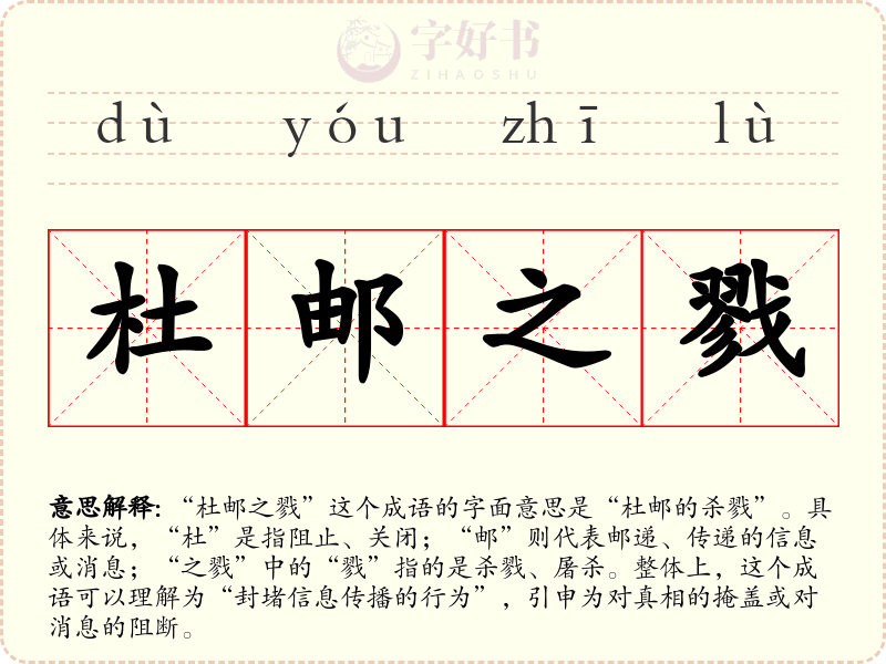 杜邮之戮