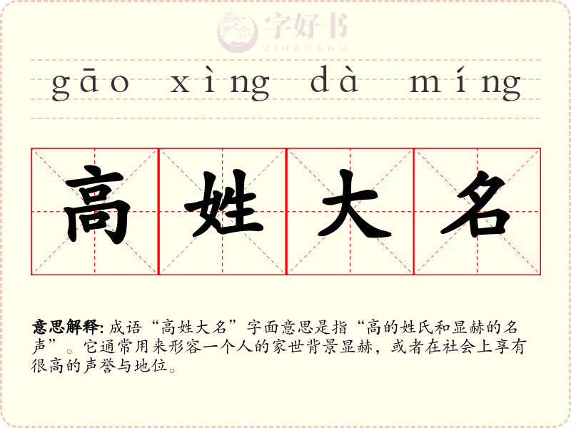 高姓大名