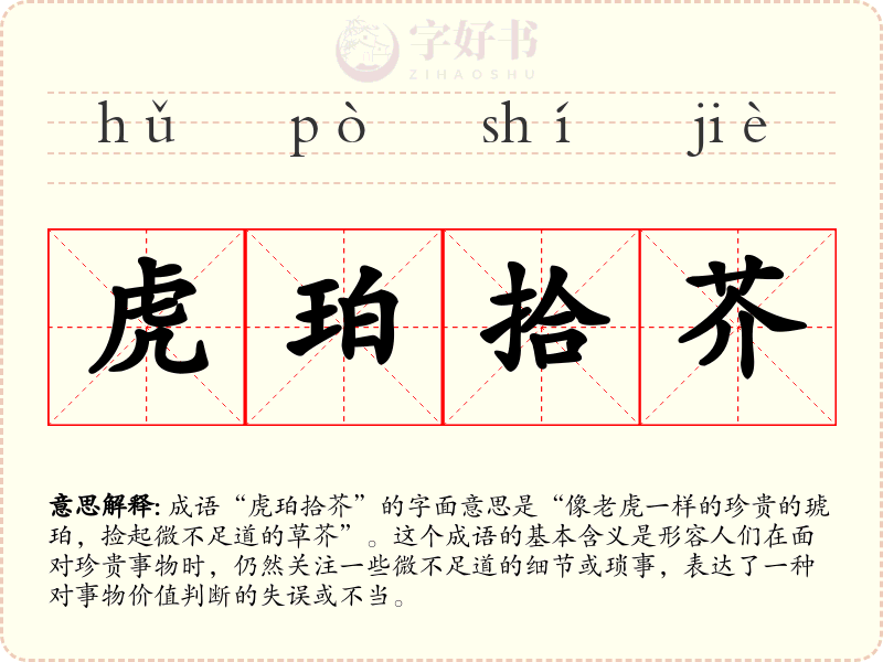 虎珀拾芥