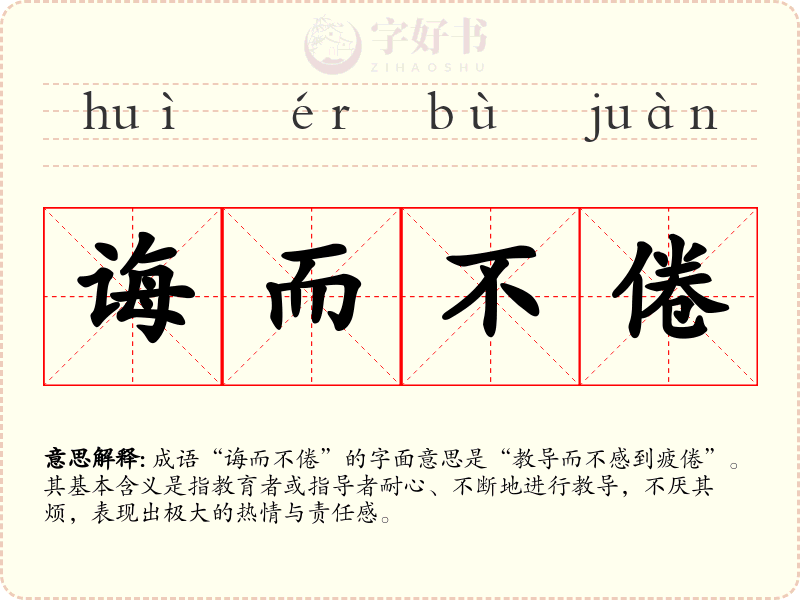 诲而不倦