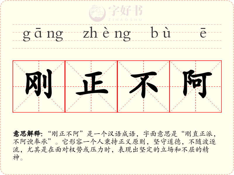 刚正不阿