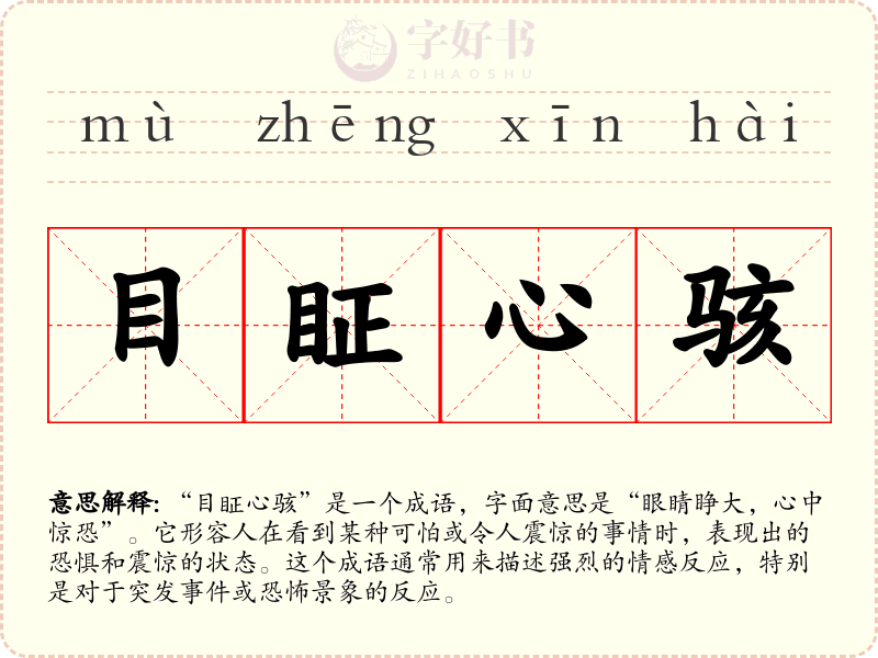 目眐心骇