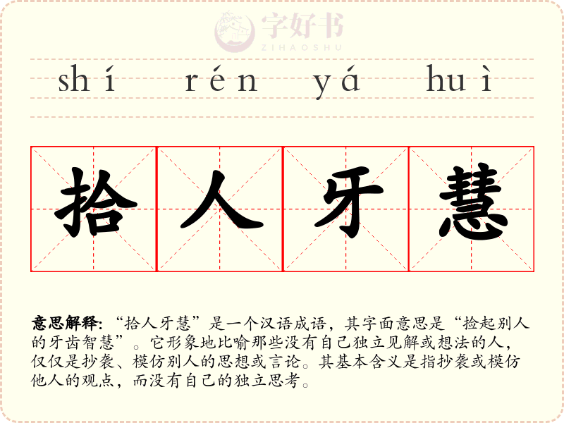 拾人牙慧