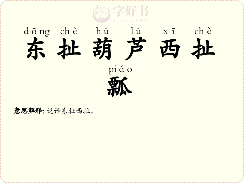 东扯葫芦西扯瓢