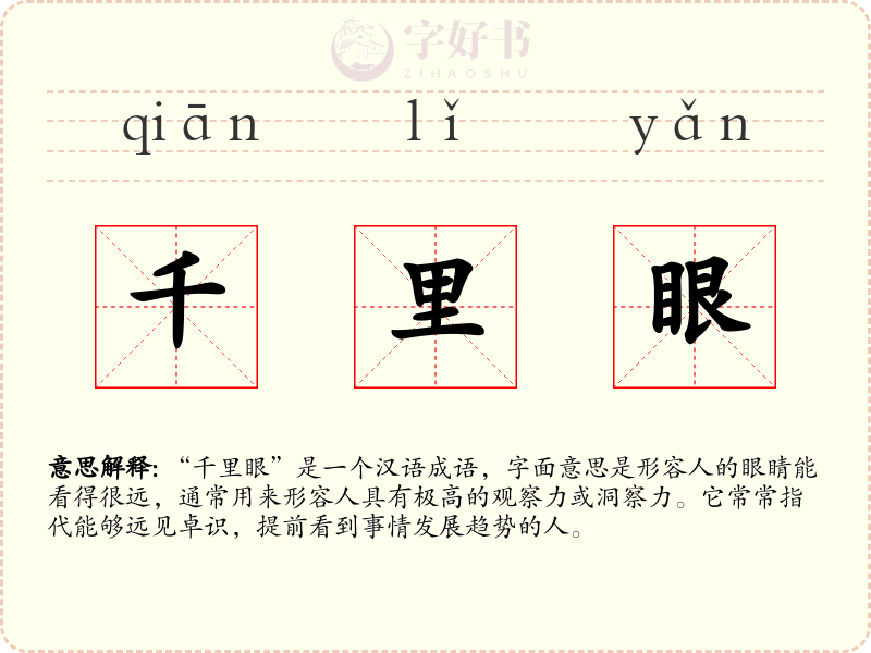 千里眼