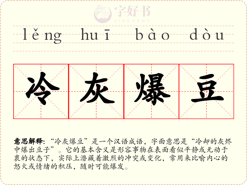 冷灰爆豆