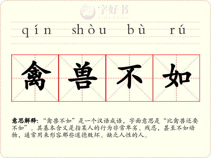 禽兽不如