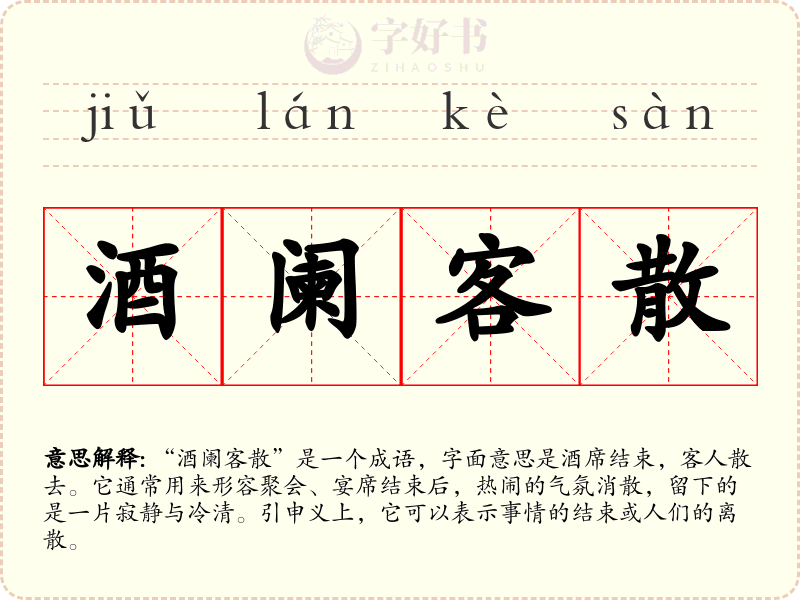酒阑客散