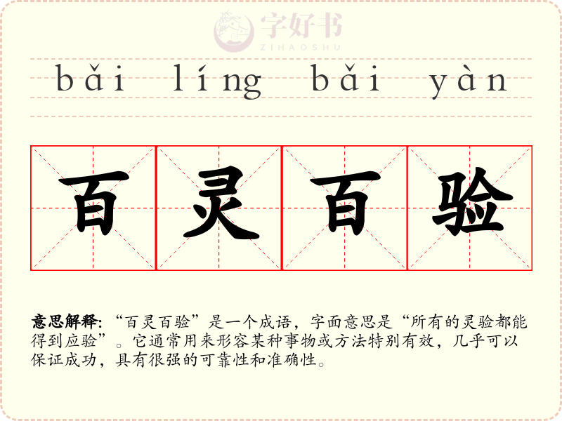 百灵百验