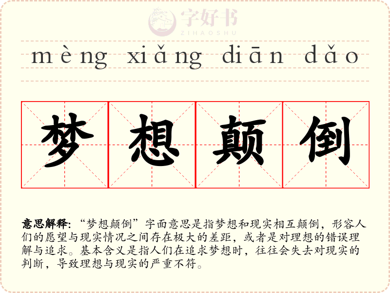 梦想颠倒