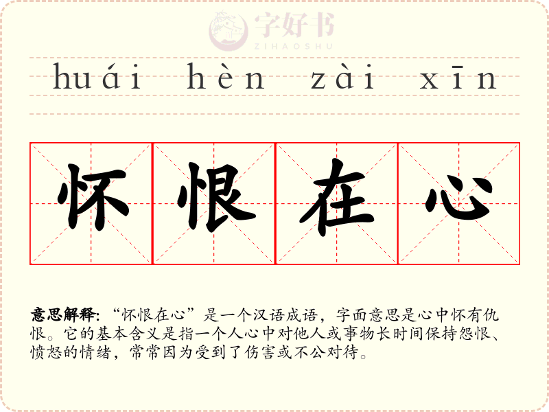 怀恨在心