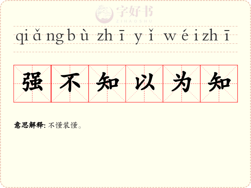 强不知以为知