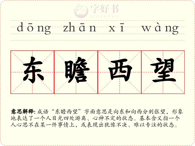东瞻西望