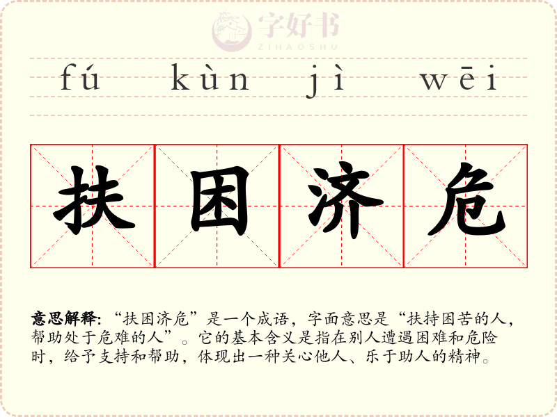 扶困济危