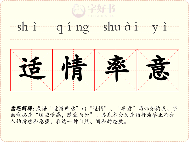 适情率意
