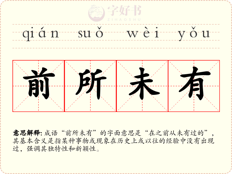 前所未有