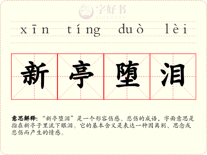 新亭堕泪