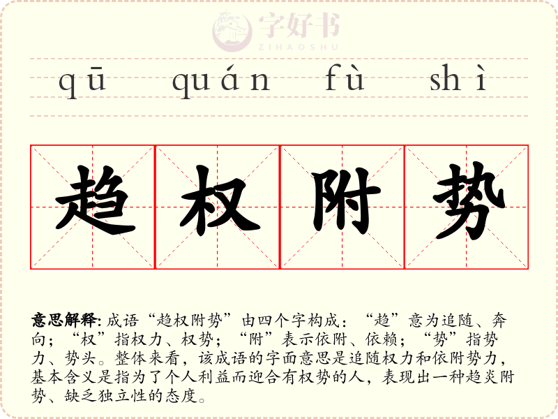 趋权附势
