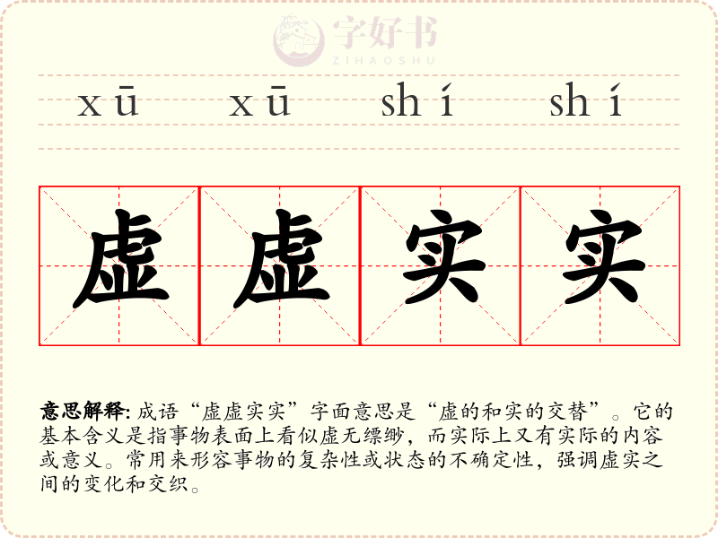虚虚实实