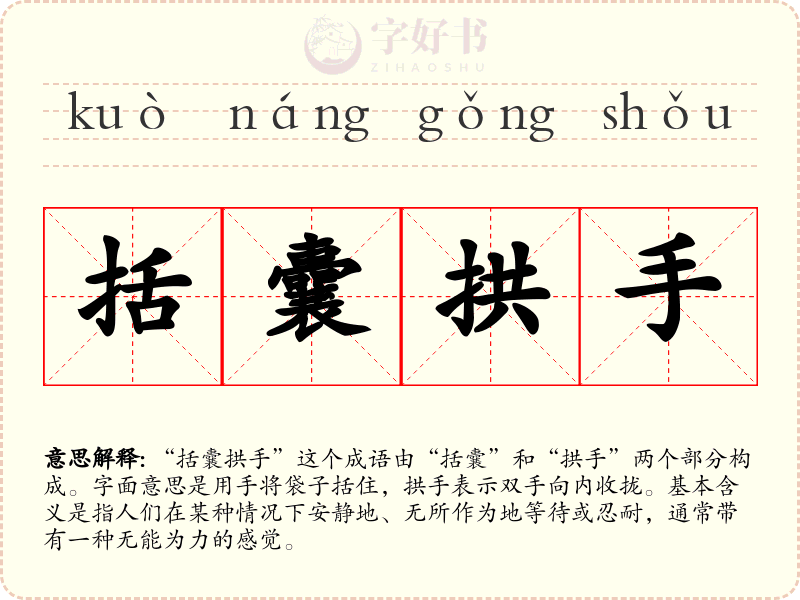括囊拱手