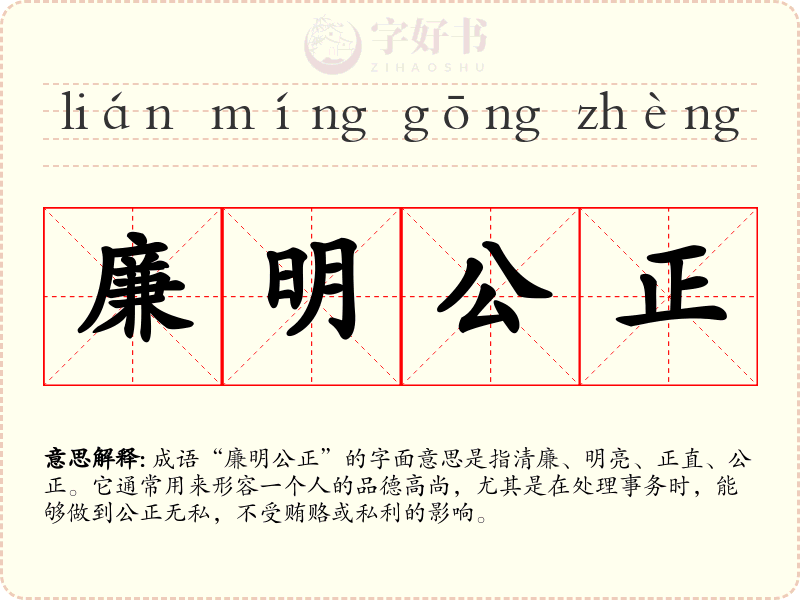 廉明公正
