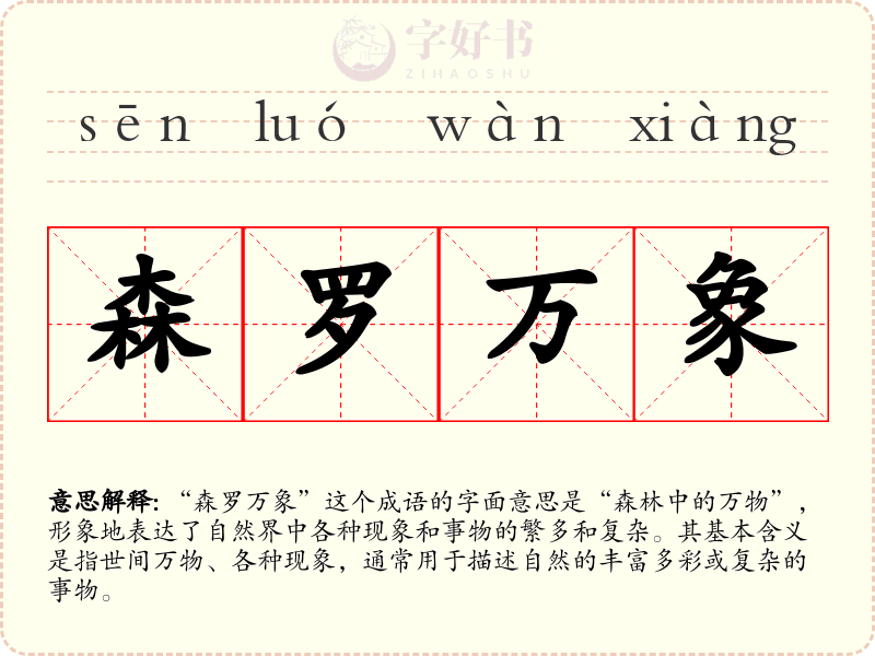 森罗万象