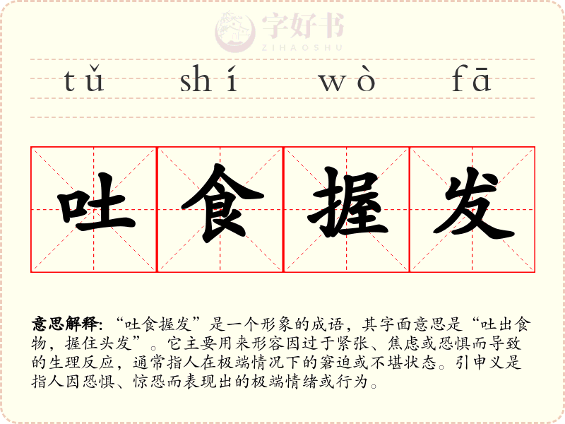 吐食握发
