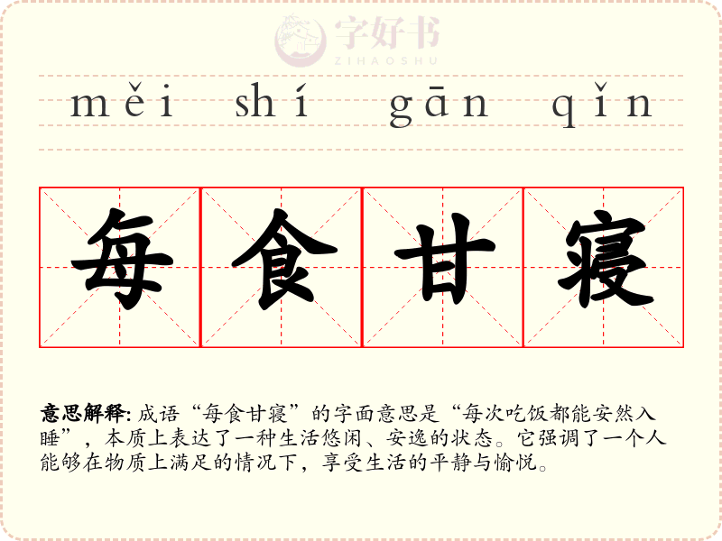 每食甘寝
