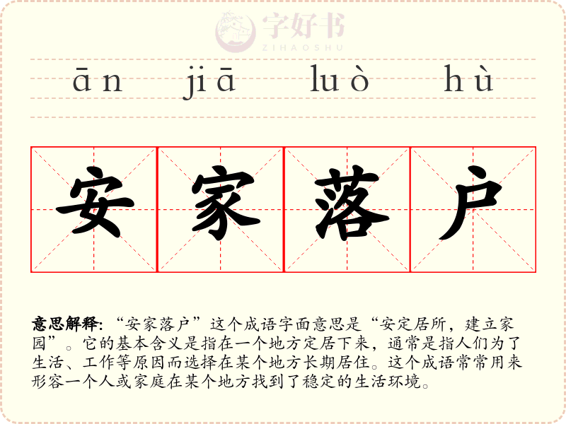 安家落户