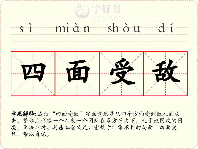 四面受敌