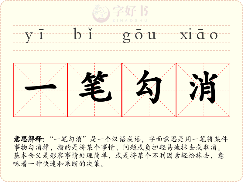 一笔勾消