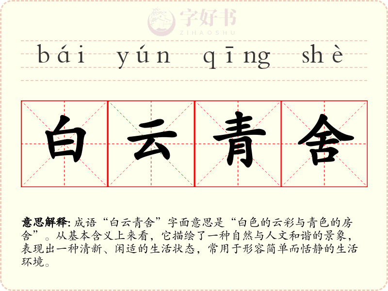 白云青舍