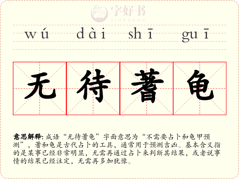 无待蓍龟