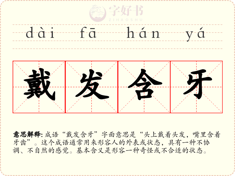 戴发含牙