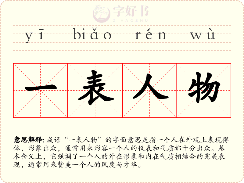 一表人物