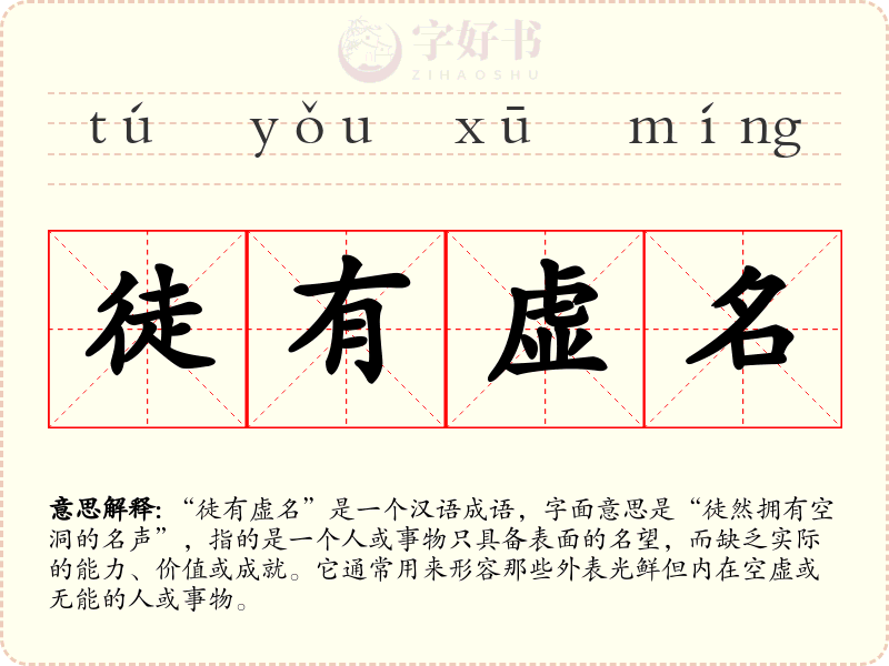 徒有虚名