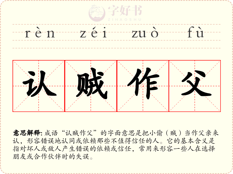 认贼作父
