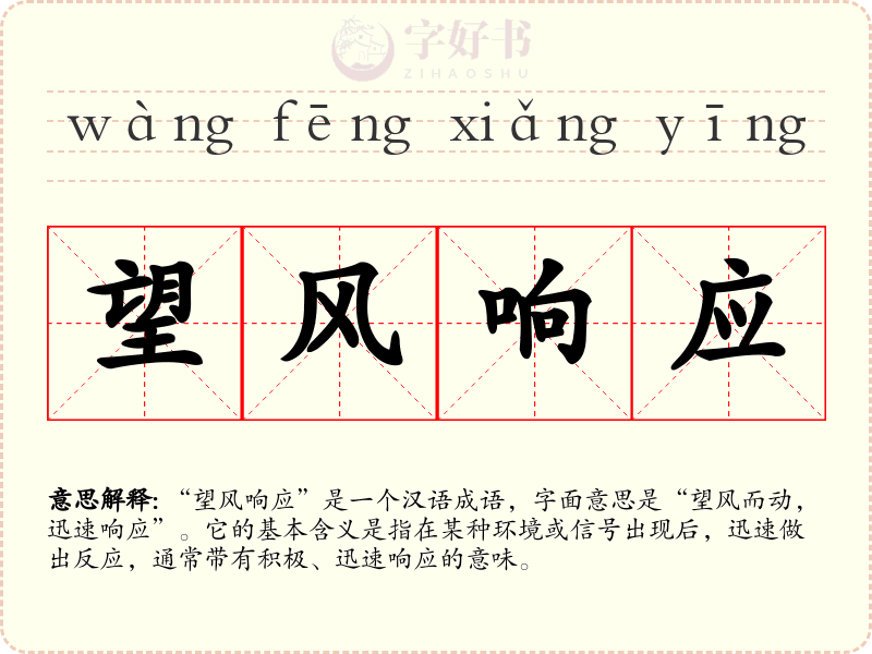 望风响应