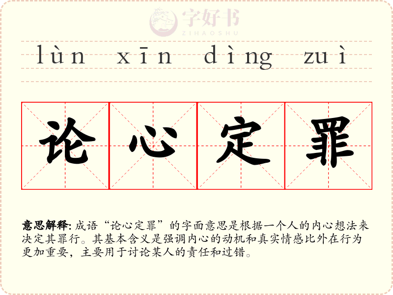 论心定罪