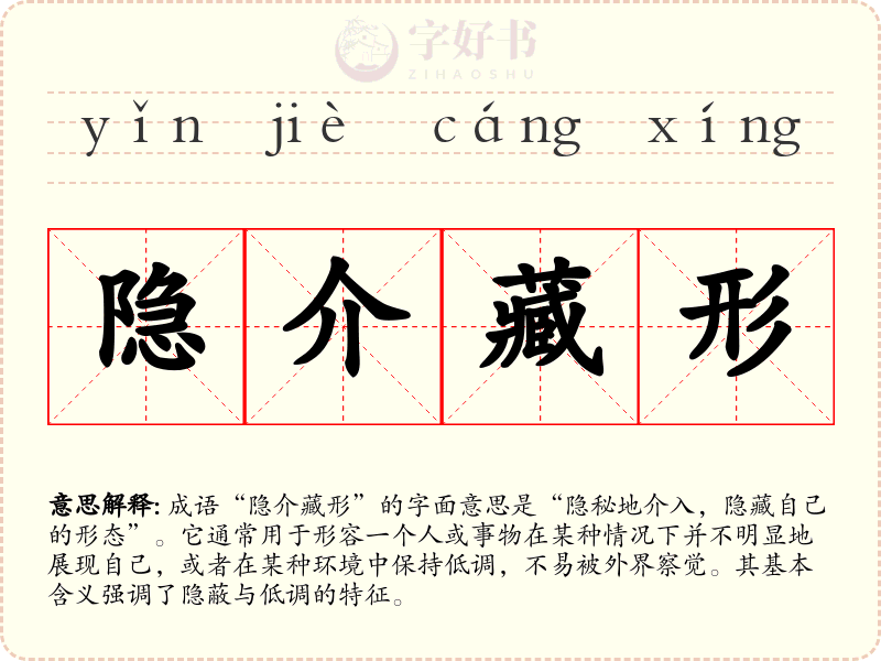 隐介藏形