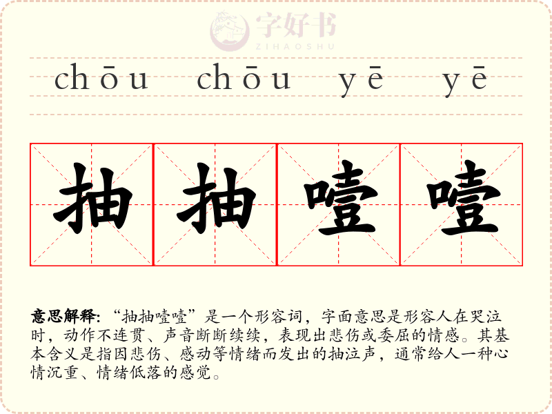 抽抽噎噎