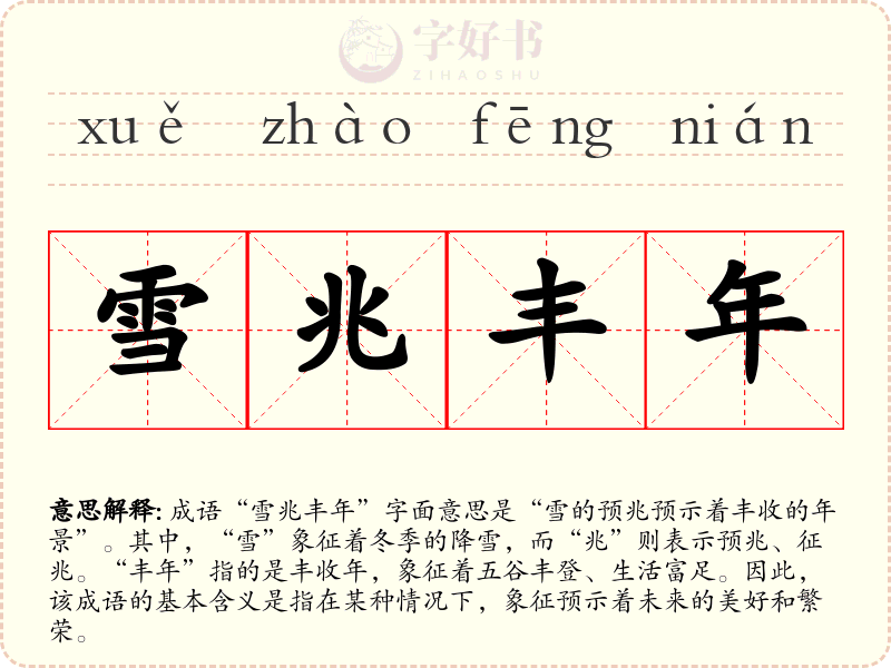雪兆丰年