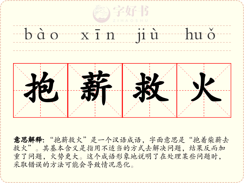 抱薪救火