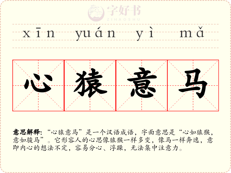 心猿意马