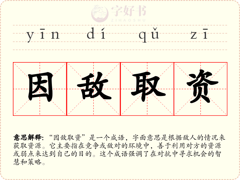 因敌取资