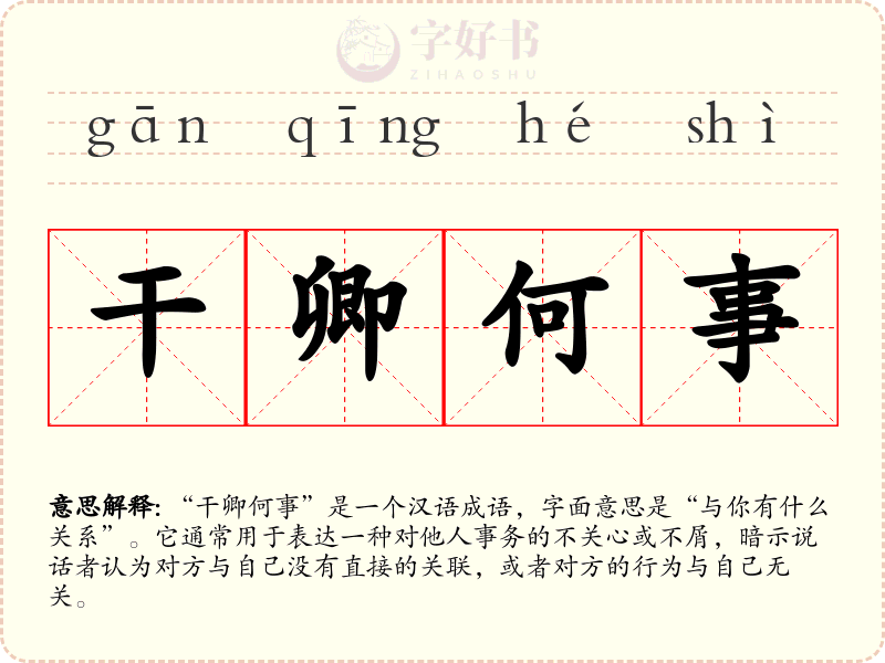 干卿何事