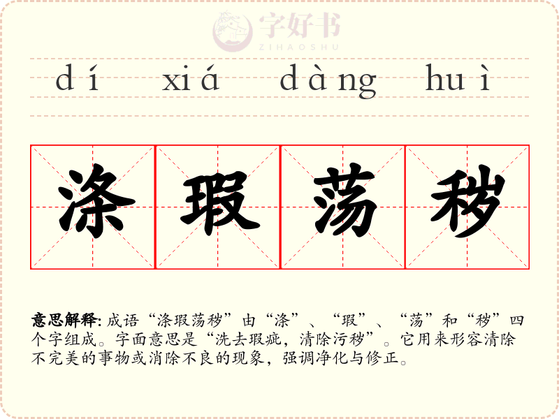 涤瑕荡秽